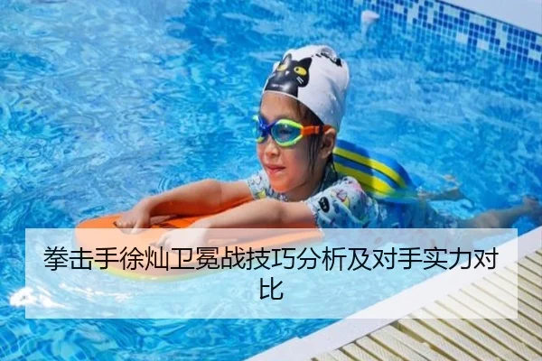 拳击手徐灿卫冕战技巧分析及对手实力对比